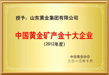 中國黃金礦產金十大企業(yè)